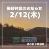 「道の駅木曽福島2/12(木)振替休業のお知らせ」