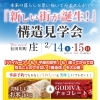 2月14日・15日 有田川町庄で構造見学会開催！事前予約特典もご用意