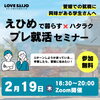 「【2/19】大学生等の保護者の方必見！えひめで暮らす×ハタラク プレ就活セミナーが開催！」