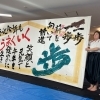 広島県立日彰館高等学校　書道部の皆様による書道パフォーマンス