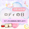 「2月14日はロディの日！かわいいロディギフトのご紹介」