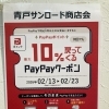 青戸サンロード商店会でPayPayクーポンキャンペーン開催！10％戻ってくるチャンス