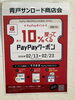 「青戸サンロード商店会でPayPayクーポンキャンペーン開催！10％戻ってくるチャンス」