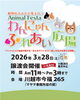 動物たちと心温まる至福のひととき「3月28日開催「Animal Festa わんにゃんふれあい広場」のお知らせ」