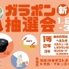 50%が当たり!お年玉企画！先着３０名様限定！3/1(日)までの期間限定！ 花巻店限定のガラポン大抽選！開催中！！　