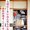 押し入れいっぱいの「いつか使うもの」、今の暮らしに合わせて見直しませんか