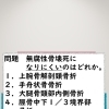 柔道整復師国家試験　阻血性骨壊死について（柔整理論より）