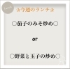 今週のおすすめランチはこれ♪「✰今週のランチ✰」