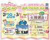 2/28-3/31　リフォーム相談会開催のお知らせ「2/28-3/1 リフォーム相談会～必ず当たる抽選会開催～」
