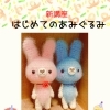 はじめてのあみぐるみ講座・新規受講生＆体験会のご案内