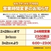 【重要】営業時間変更のお知らせ
