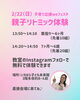 予約不要！親子で無料リトミック体験「2/22(日) weフェスタで親子リトミック無料体験を開催します」