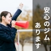 【松山市：高校生会員募集中】ALSOKと連携した安心のジム環境