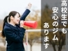 高校生でも安心！充実のサポート「【松山市：高校生会員募集中】ALSOKと連携した安心のジム環境」
