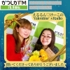 【2/13(金)放送分のリクエスト受付中♬】かつしかFM13時～90分生放送『YOUR SONG MY LIFE』武田恵瑠々のQUEEN曜日♪23時半～再放送📻️バレンタイン前日の金曜日💝！リクエスト待ってまーす♪