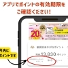 ⏰ 有効期限が今週末の2026年2月28日までの還元ポイント・付与ポイントがあります！　アプリでポイントの有効期限をご確認ください！　失効する前にお使いください！