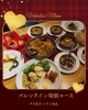バレンタイン特別！愛を込めたコース「バレンタイン特別コースのご案内【2/14〜2/16限定】」