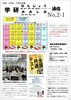 「学研おおしお・学研なんじょう通信No.２－１【越前市王子保・学習塾/学習教室/算数/数学/国語/英語/幼児/小学生/中学生】」