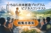 市原市ビジネスコンテスト 最終審査プレゼンテーション 観覧者募集「市原の未来をつくる挑戦者たちの舞台へ」