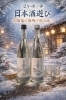今夜のイメージ「今夜は九頭竜の夜明け飲み比べやります」