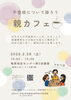 「【参加無料！予約不要】不登校について語ろう「親カフェ」［2026年2月28日（土）10時〜12時・亀有地区センター］主催・運営：かつしか子ども・若者応援ネットワーク」