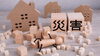 「リスク管理能力・危機管理能力の育て方」