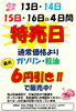 ガソリン・軽油が6円お得に！「2月13日～16日は特売日！ガソリン・軽油最大6円引き＆郷給油所洗車半額キャンペーン」