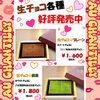 生チョコ各種🍫好評発売中🍵「バレンタイン💝チョコを楽しみましょ💕( ☆∀☆)」