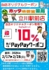 最大10%戻るPayPayキャンペーン「【2/17～2/28限定】PayPayクーポンで最大10％ポイント還元！　～立川の調剤薬局【ホッタ晴信堂薬局 立川駅前店】～」