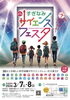 ワクワクする科学体験イベント「3/7・8開催「第11回すぎなみサイエンスフェスタ」科学の“はてな”を見つけに行こう」