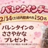 【2/14(土)限定】先着50名様 バレンタイン特典🍫