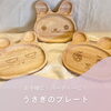 「お子様がよろこぶ♪うさぎさんの天然木ランチプレート」