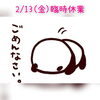 「2/13(金)休ませていただきます🙇」