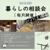 2/21（土）BASE日和「暮らしの相談会」開催のお知らせ