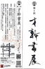 才幹書展のご案内「第六回才幹書展」