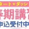 2026春期講習のお知らせ