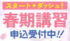 春期講習「2026春期講習のお知らせ」