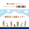 空いている部屋をつなげて広々LDKに｜夫婦ふたりの暮らしを整えるリフォーム無料相談会【2/23＠LIXIL宮崎】