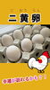 「見つければ幸運が訪れるかも？！縁起物「ニ黄卵」🥚」