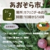 2/7(土)あおぞら市開催♪ カフェこぴーぬ店内でお待ちしています