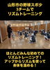 楽しく学ぶリズムトレーニング「山形市の野球スポ少チームでリズムトレーニング！」