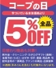 お得にご利用ください♪「☆2/15☆ 第3日曜日は『コープの日』５％OFF DAY!!」