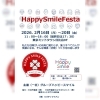 【ハッピースマイルフェスタ】 2月は東京ミッドタウン日比谷9Fにて開催！　叶夢珈琲も参加します！