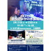 ポスター「御前崎市でミニ水族館イベントを開催！/アクアリウムの事ならアクアデザインブルース/おまえざきまちのなかのすいぞくかん/」