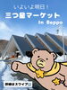 「いよいよ明日！三ツ星マーケット！」