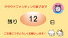 「【残り12日となりました】いよいよ後半戦に突入しました。ご支援どうぞよろしくお願いします m(__)m」