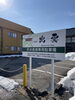 当店駐車場🅿️「【村上市坂町駅前の個室居酒屋です。新潟地酒取り揃えております】」