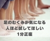 足のむくみが気になる人ほど試してほしい1分正座「足のむくみが気になる人ほど試してほしい1分正座【豊明市前後駅からすぐの鍼灸院】」