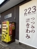 「河東本店1号機、売り切れごめんなさい＆補充完了しました」