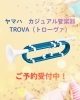 「ヤマハ カジュアル管楽器トローヴァご予約受付！楽器が吹きたいお子様の管楽器体験におすすめ！四国中央市近隣の吹奏楽、管楽器をされている皆さん、ぜひチェックを！」